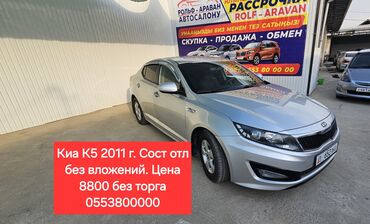 купить киа карнивал в бишкеке: Kia K5: 2011 г., 2 л, Автомат, Газ, Седан