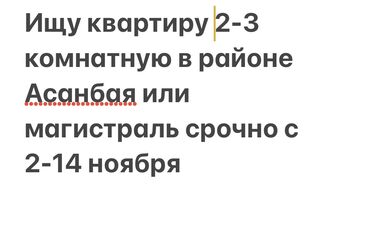 долгосрочная аренда квартир бишкек собственник: Срочно ищу квартиру 2-3 комнатную до 2500тыс,хорошую чистую не