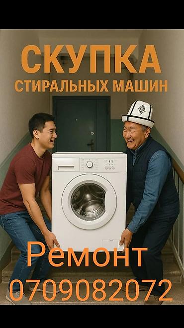 Посудомоечные машины: Скупка стиральных машин. Принимаем стиральные машины любых марок и — 2
