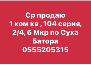 квартира беручулор: 1 бөлмө, 34 кв. м, 104-серия, 2 кабат, Эски ремонт