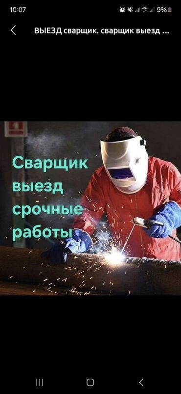 сварочные работы на выезд: Сварка | Навесы Высотные работы