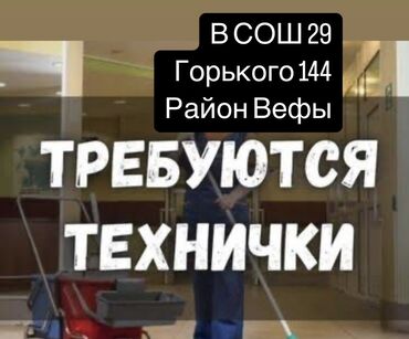 работа уборщицей: Талап кылынат Тазалоочу, Мектеп