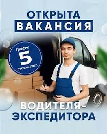 Такси, логистика, жеткирүү: Талап кылынат Айдоочу-экспедитор, Компания транспорту — 1