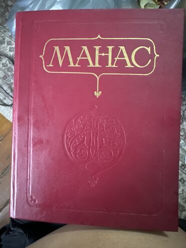 книги продать: Продаю редкий книги Манас