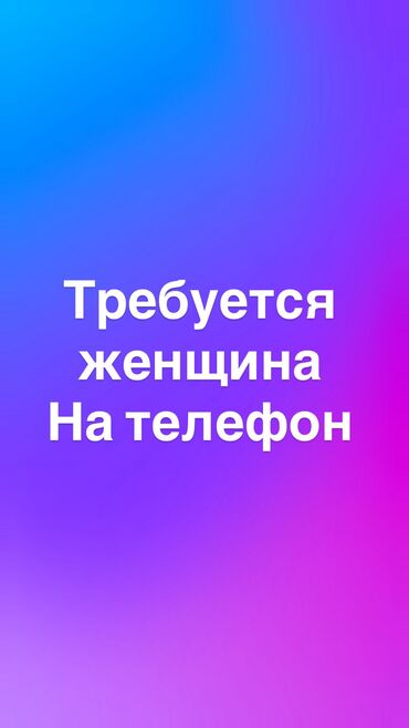 ищу работу ресепшн: Требуется женщина на телефон в чайхану, обязательно знание города