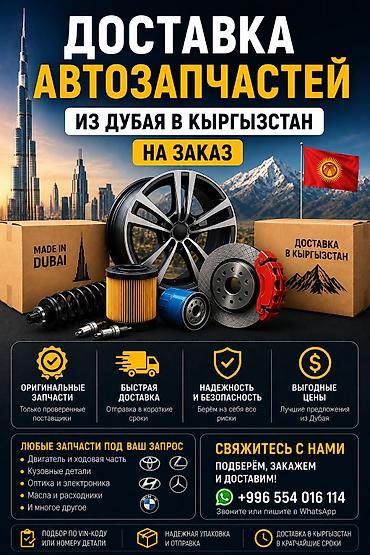 🚗 Доставка автозапчастей из Дубая в Кыргызстан на заказ Ищете