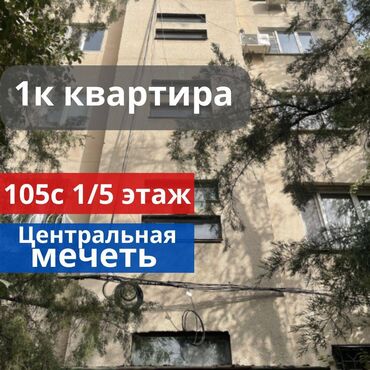 однокомнатная квартира продается: 1 бөлмө, 33 кв. м, 105-серия, 1 кабат, Косметикалык ремонт