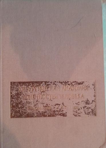 Digər kitablar və jurnallar: Продам книгу "Хирургическая анатомия конечности человека" Москва 1983 -da lalafo.az — 2 Digər kitablar və jurnallar: Продам книгу "Хирургическая анатомия конечности человека" Москва 1983 — 2