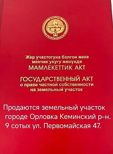 сдаю дом без хозяина бишкек: 9 соток, Для строительства, Красная книга — 1