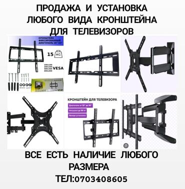 Установка телевизоров: Продажа и установка любого вида кронштейна для телевизоров доставка at lalafo.kg Установка телевизоров: Продажа и установка любого вида кронштейна для телевизоров доставка