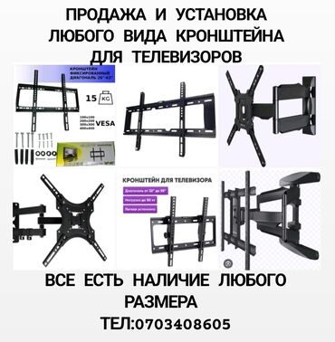 Электрики: Продажа и установка любого вида кронштейна для телевизоров доставка