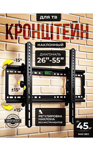 55: Кронштейн для ТВ, наклонный. - Совместим с телевизорами диагональю — 1