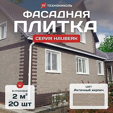 Фасадная плитка HAUBERK ТЕХНОНИКОЛЬ - Серия: HAUBERK (Architect) - at lalafo.kg Фасадная плитка HAUBERK ТЕХНОНИКОЛЬ - Серия: HAUBERK (Architect) -