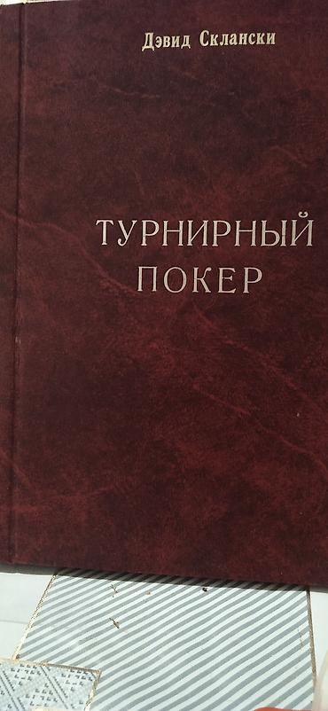 Книги по саморазвитию, деньгам и покеру — подборка из 4 изданий: 1)