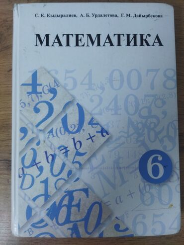 н.с.жусупбекова а.а.оморова г.с.чепекова гдз 5 класс: Учебник по математике для 6 класса, авторы: С. К. Кыдыралиев, А. Б