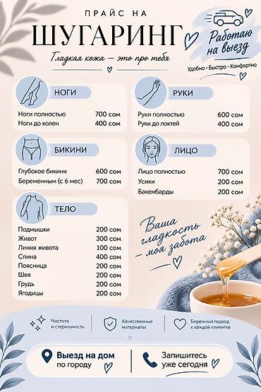 Шугаринг, С выездом на дом