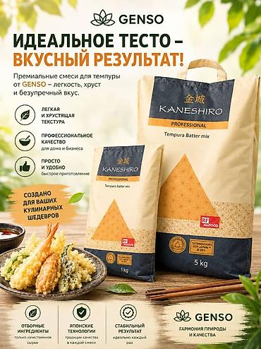 кунай минато: Премиальные смеси для темпуры GENSO Kaneshiro — идеальное тесто и — 1