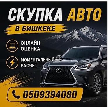 авто подборщик: Скупка авто в Бишкеке - Онлайн-оценка автомобиля - Моментальный — 1