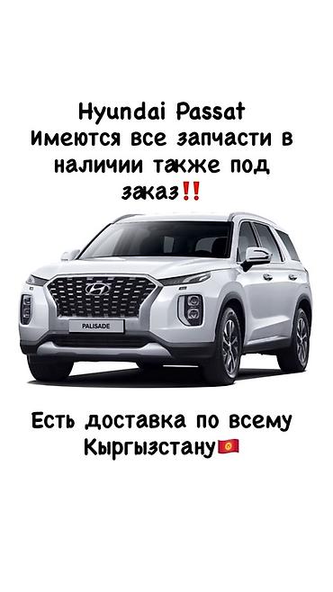 запчасти для хундай солярис: Запчасти для Hyundai (Palisade/Passat указано на баннере) — в наличии — 1