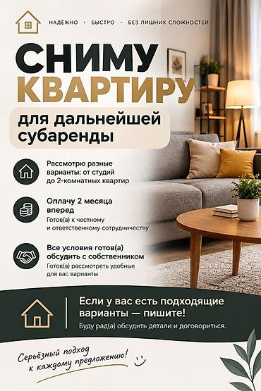 одно комнатный кв: Сниму квартиру для дальнейшей субаренды. - Интересуют варианты: от — 1