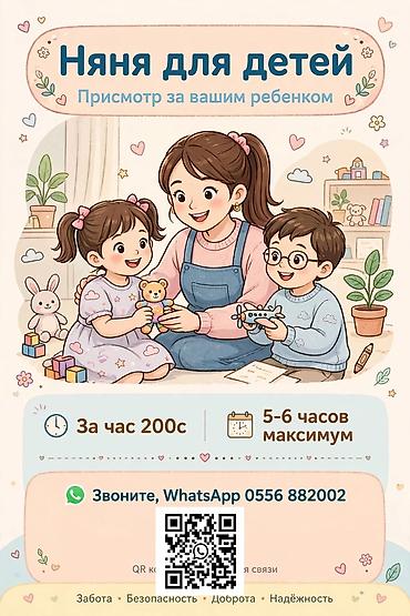 Бала бакчалар, бала багуучулар: 👶 НЯНЯ / БЕЙБИСИТТЕР Заботливая, опытная, с любовью к детям! ⏰ 200 сом — 1
