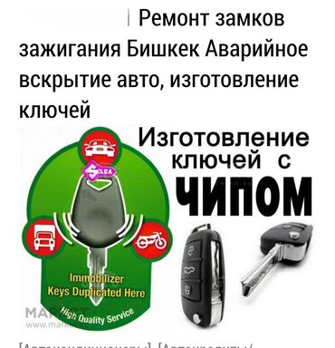 вскрыть замок машины: Ремонт замков зажигания Бишкек Аварийное вскрытие авто, изготовление
