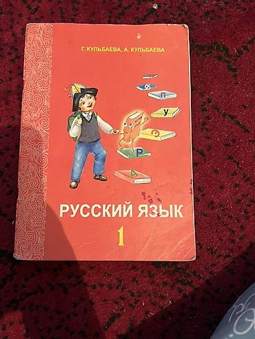 Учебники: Комплект школьных учебников: 1) Русский язык. 1 класс - Авторы: Г — 1