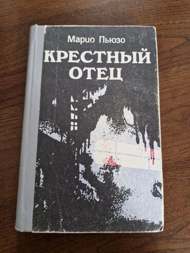 бу китептер: Продаю книгу автора Марио Пьюзо "Крестный отец" издательство