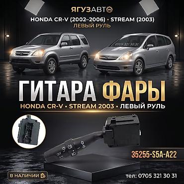 Гитара фары (подрулевой переключатель света) для Honda. Подходит для