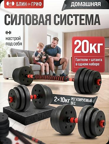 хоккейные форма: Домашняя силовая система «Блин-да-Гриф» 20 кг — набор гантелей и — 1