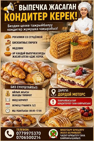 шприц кондитерский: Требуется Кондитер, Оплата: Сдельная, Дважды в месяц — 1