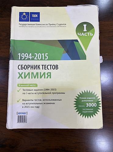 stres topu: Məhsul: Kimya test toplusu (TQDK), I hissə Başlıq: “Сборник тестов — 1