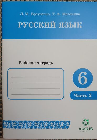 сидушка детский: Рабочая тетрадь по русскому 6 класс. Новая 2 часть. отдам 150сом