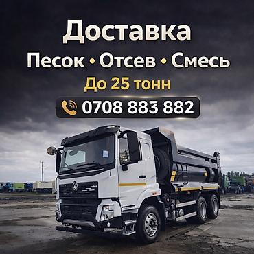 Смесь отсев и песок, В тоннах, Хово, Платная доставка at lalafo.kg Смесь отсев и песок, В тоннах, Хово, Платная доставка
