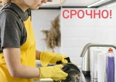 удаленная работа на дому: Талап кылынат Идиш жуучу, Төлөм Жума сайын