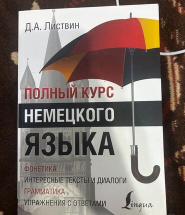 готовые домашние задания по кыргызскому языку: Полный курс немецкого языка! Книга абсолютно новая! Покупала в