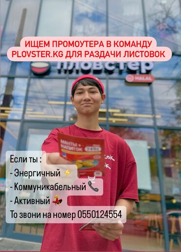 расклеивание листовок: В команду “Пловстер” требуются промоутеры! Если ты активный