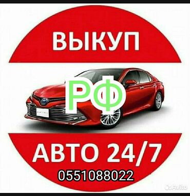 эшик ром: Сервис выкупа автомобилей 24/7. - Мгновенный выкуп авто в любое время
