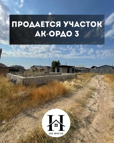 куплю землю сельхозназначения: 🏡 Продаётся участок в Ак-Ордо 3 📍 Всего 300 метров от трассы Участок