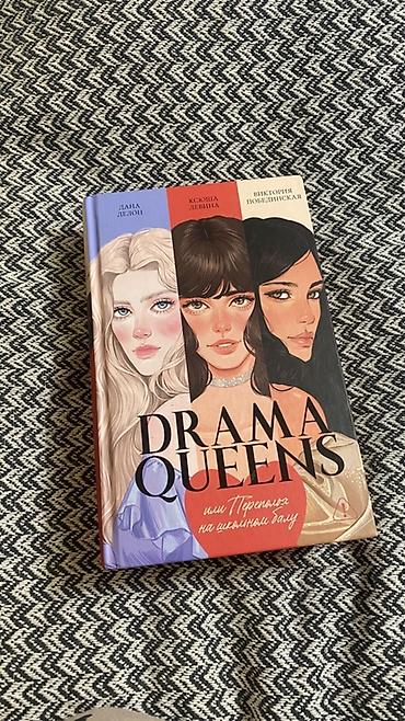 Книга: Drama Queens, или Переполох на школьном балу Авторы: Дана