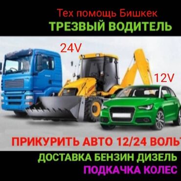 Другое автосервисное оборудование: Прикурить авто12/24Вольт Доставка бензин дизель Прикурить фуру гигант