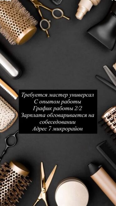 работа бишкек администратор: Вакансия: мастер-универсал в салон красоты. Требования: - опыт
