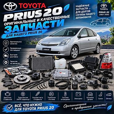 Оригинальные и проверенные запчасти для Toyota Prius 20 (2003–2009)