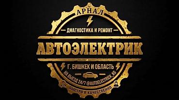 авто электирик: Автоэлектрик кызматтары, Компьютердик диагностика, Адистештирүү: Жеңил унаа, Баруу менен — 4