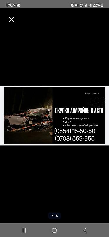 Сервис: скупка аварийных авто Что предлагаем: - Выкуп автомобилей at lalafo.kg Сервис: скупка аварийных авто Что предлагаем: - Выкуп автомобилей