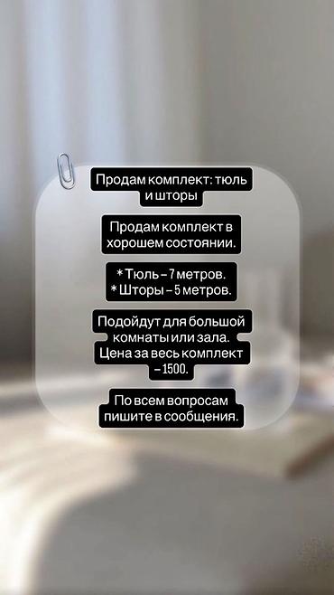 Текстиль: Продам комплект: тюль и шторы. Подойдут для оформления большой — 1