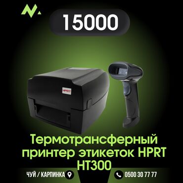 Принтеры: Термотрансферный принтер этикеток HPRT HT300☑️
