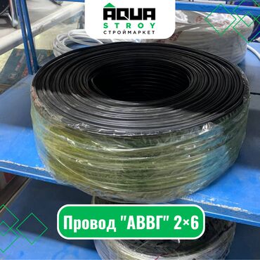 кабель провода: Провод "АВВГ" 2×6 Для строймаркета "Aqua Stroy" качество продукции на