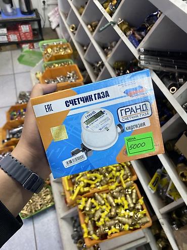 Ички жасалга: Счётчик газа ГРАНД (для Кыргызстана) Особенности: - Бытовой газовый — 1