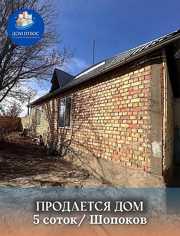 Продажа коттеджей и домов: 📍 В Шопокове продается дом на участке 5 соток, 2019 г.строения, 95 — 1